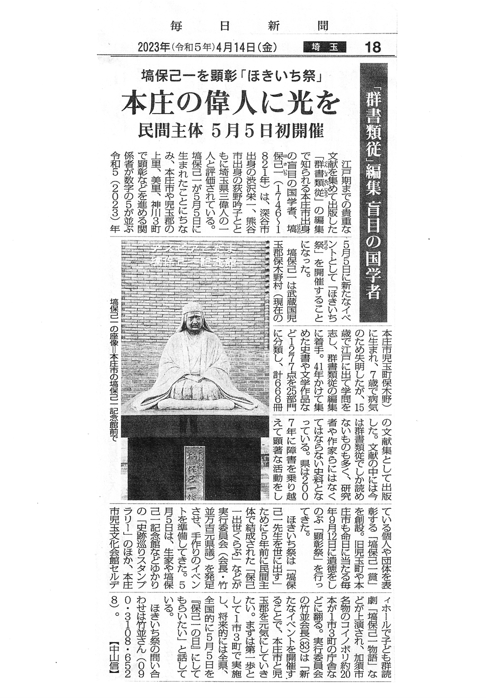 2023年（令和5年）4月14日 毎日新聞「塙保己一を顕彰 『ほきいち祭』～本庄の偉人に光を（民間主体 5月5日初開催）～」