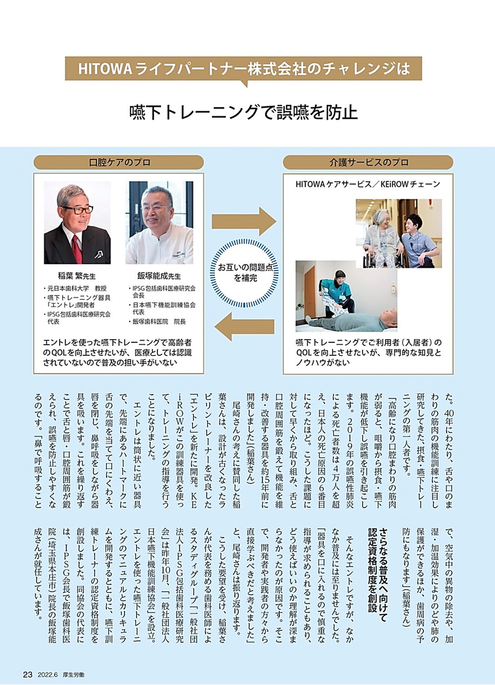 『厚生労働』（2022年6月号）に掲載された「HITOWAライフパートナー株式会社 誤嚥防止サービス　～自治体や歯科医師会と連携し、地域住民の誤嚥防止に取り組む～」