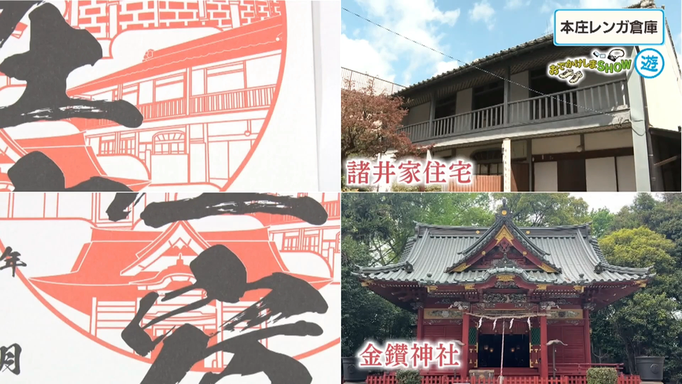 © 2026年4月22日（水）放送 テレビ埼玉「マチコミ おでかけしまSHOW 中山道御宿場印巡り ～本庄宿編～」
