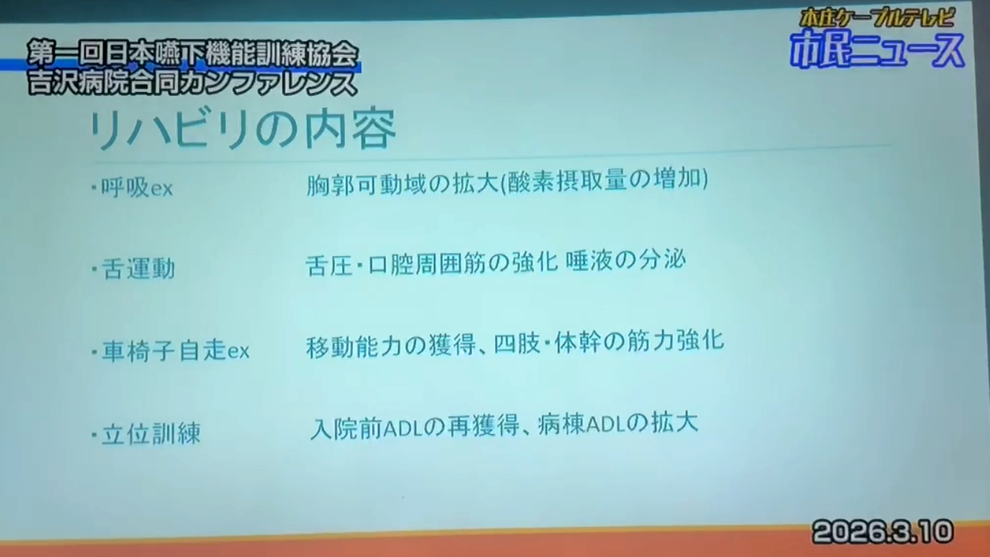 「2026年3月10日開催の日本嚥下機能訓練協会と吉沢病院による医科歯科 多職種連携カンファレンス」 ※本庄ケーブルテレビ様「市民ニュース」より