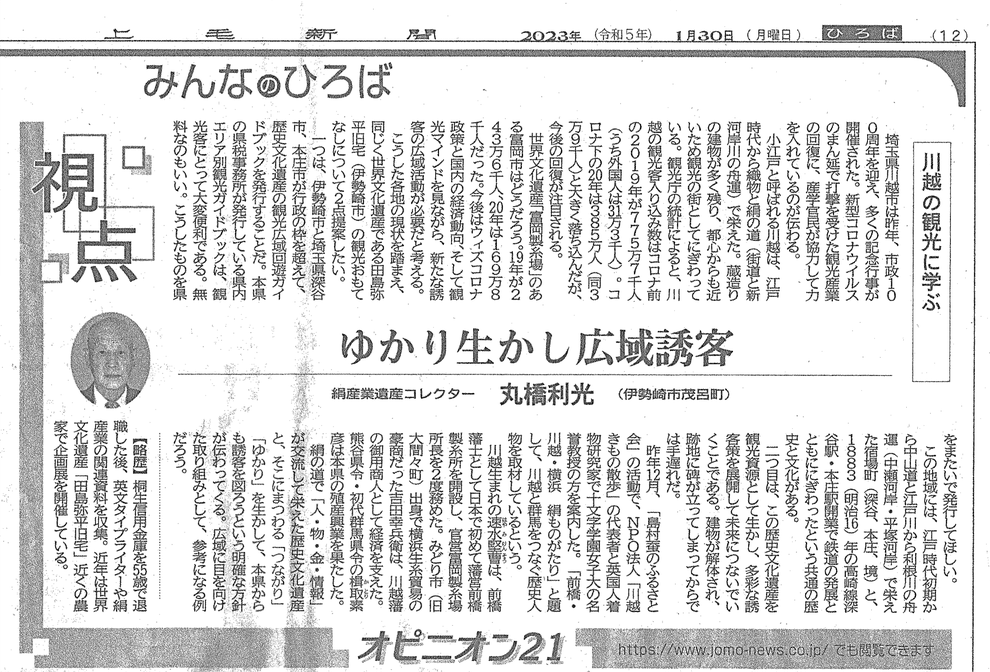 2023年1月30日上毛新聞の丸橋 利光氏の記事『ゆかり生かし広域誘客～川越の観光に学ぶ～』（絹産業遺産コレクター　丸橋 利光氏）