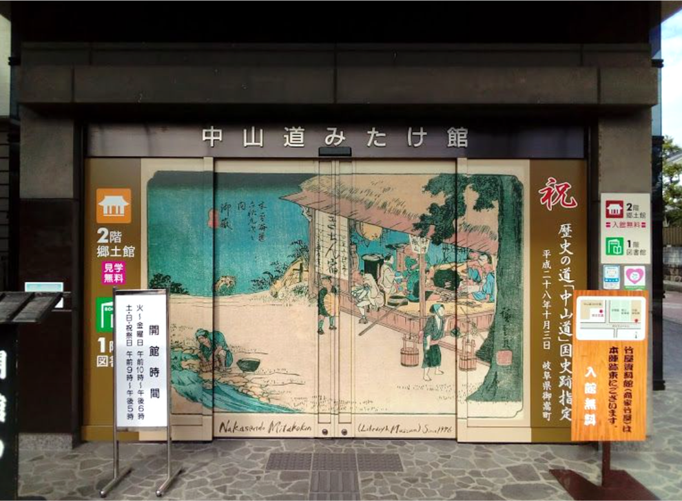 「中山道みたけ館」