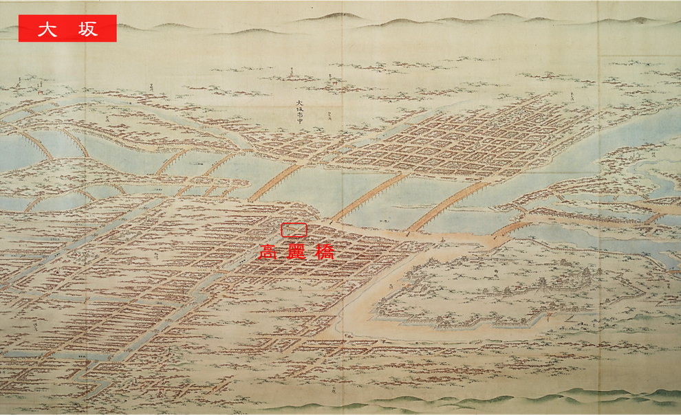 文化3年（1806年）「東海道分間延絵図」（大坂・高麗橋）　※東京国立博物館蔵