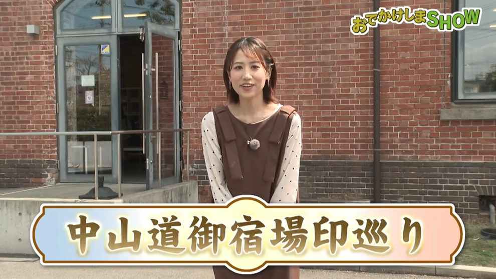 「テレビ埼玉 アナウンサーの前村 里菜さん」　　　© 2026年4月22日（水）放送 テレビ埼玉「マチコミ おでかけしまSHOW 中山道御宿場印巡り ～本庄宿編～」