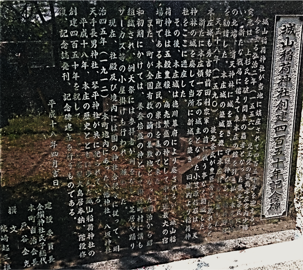 『城山稲荷神社創建四百五十年記念碑」