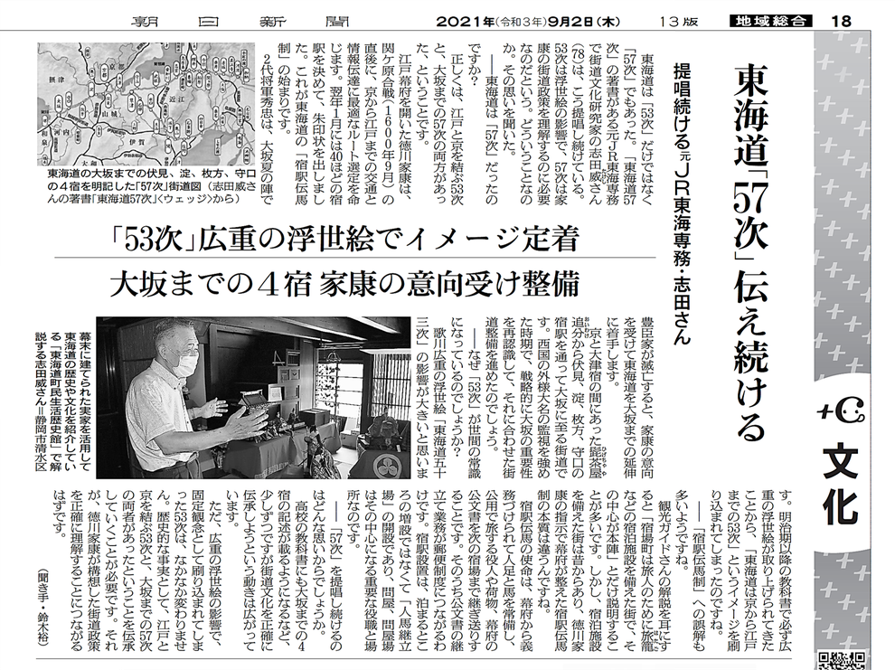 志田 威先生・朝日新聞記事（2021年9月2日）「東海道『57次』伝え続ける～提唱続ける元JR東海専務・志田さん」