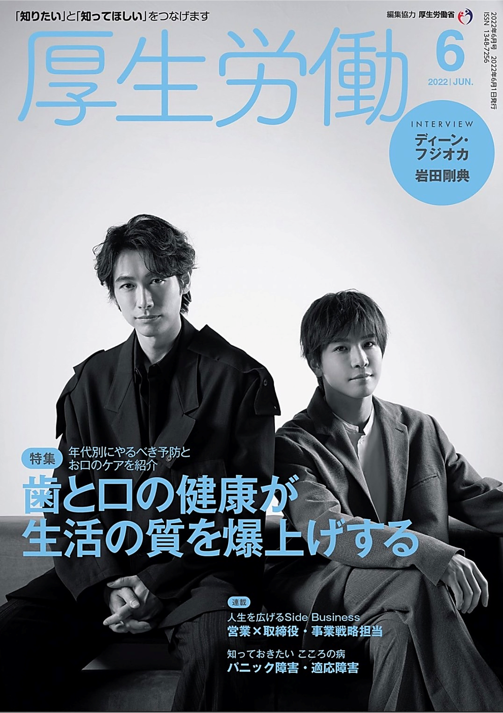 『厚生労働』（2022年6月号）表紙