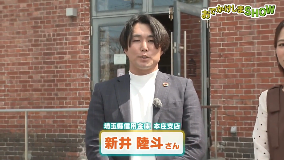 「埼玉縣信用金庫 本庄支店の 新井 陸斗さん」　　　　© 2026年4月22日（水）放送 テレビ埼玉「マチコミ おでかけしまSHOW 中山道御宿場印巡り ～本庄宿編～」