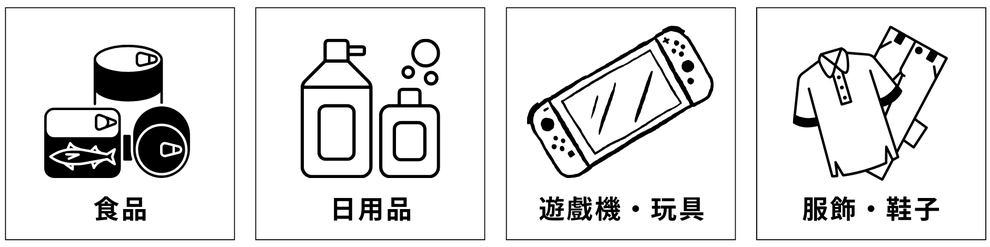 食品、日用品、ゲーム機、玩具、アパレル、靴
