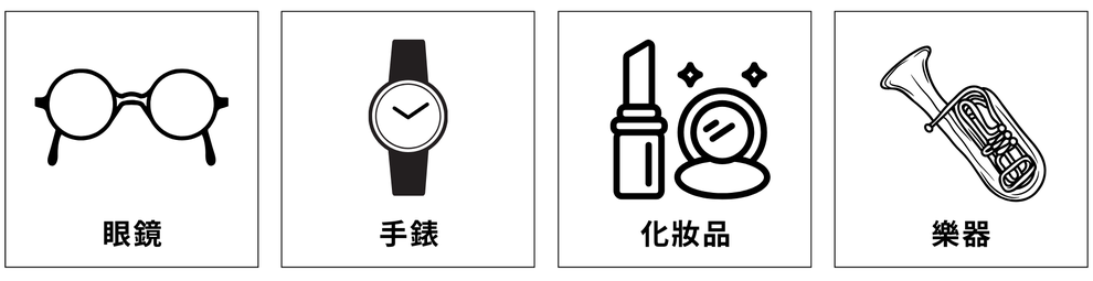 眼鏡、時計、化粧品、楽器