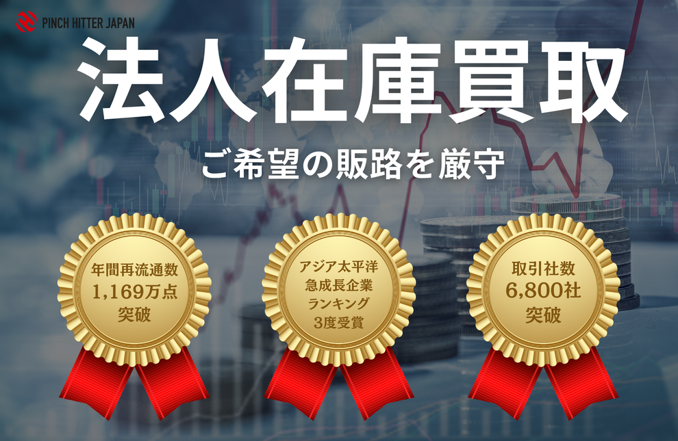 法人在庫買取　販路が選べるから安心