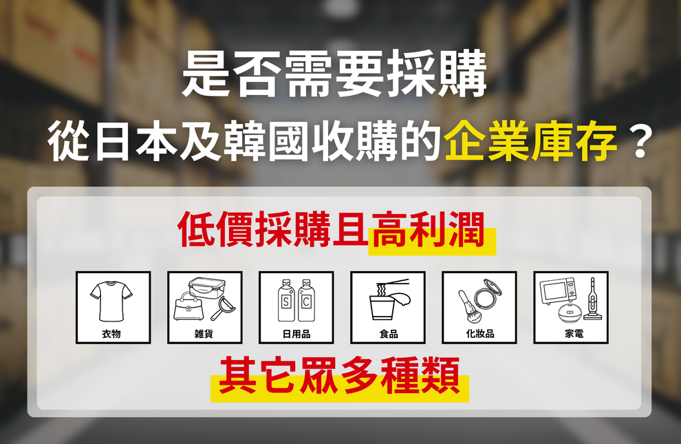 企業在庫を仕入れませんか？