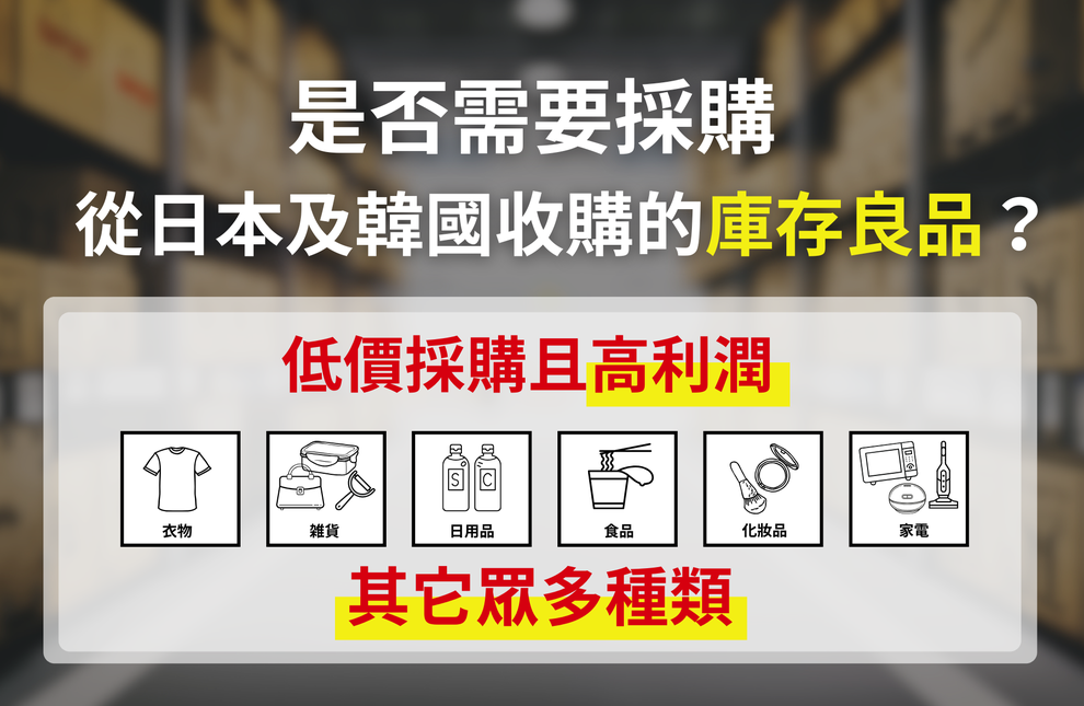 企業在庫を仕入れませんか？