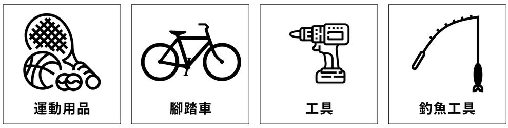スポーツ、自転車、工具、釣具