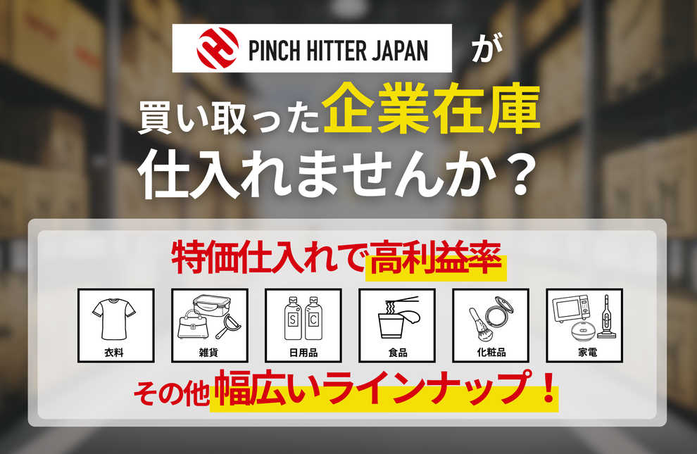 企業在庫を仕入れませんか？