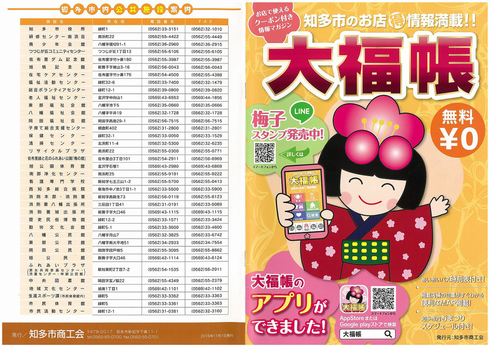 知多市のフリーペーパー大福帳