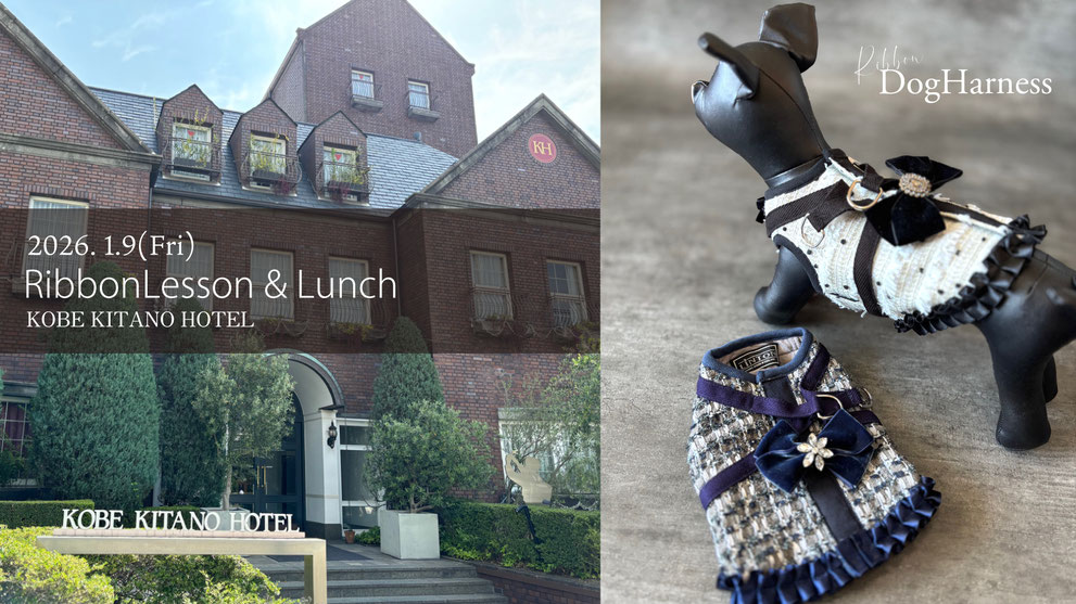 JourFin　ラブリボン　LoveRibbon　りぼん　リボン　リボン教室　リボン教室芦屋　リボン教室神戸　リボンワーク　リボンレッスン　リボンレッスン神戸　リボンワーク　リボンデザイン　リボンレッスン　手仕事　ハンドメイド　リントン　LINTON　リカバリ―わん　リカバリ―わんハーネス　ハーネス　テラヘルツウエアー　テラヘルツ　犬服　ドッグウエアー　ドッグ用品　ドッグアクセサリー　クークチュール　ドッグ服手づくり　神戸北野ホテル　神戸北野ホテルレッスン　