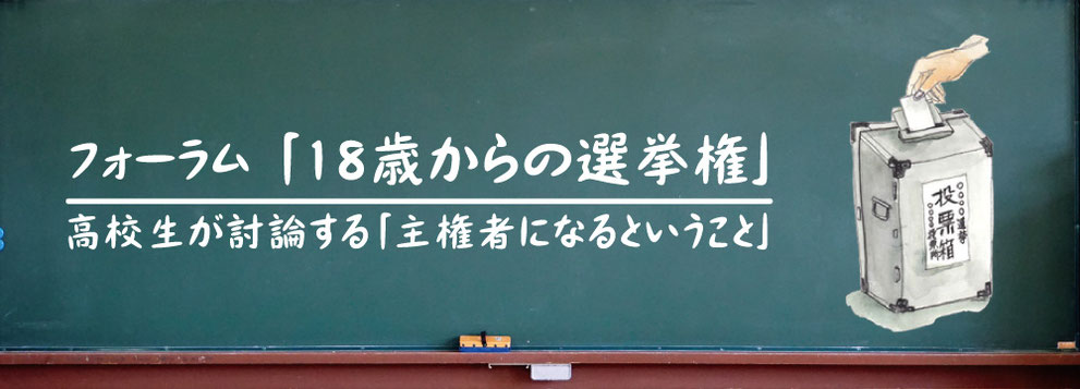 18歳からの選挙権メインイメージ