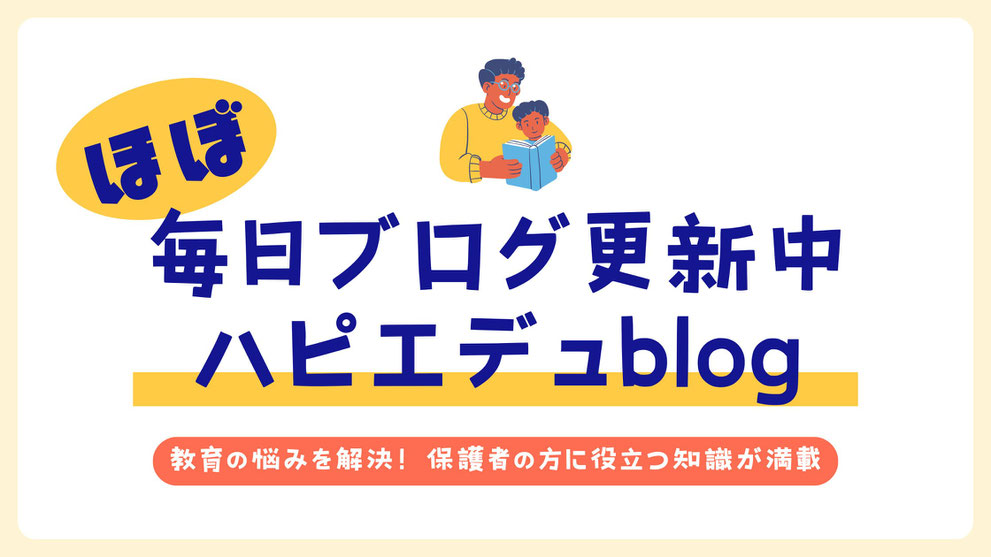 教育コンサルタントが毎日更新するハピエデュblog 親子の悩み解決情報