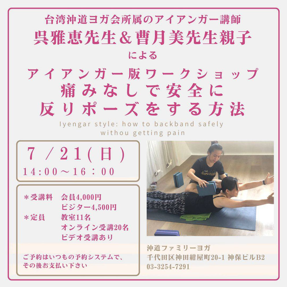 沖縄沖道ヨガ会所属のアイアンガー講師　呉雅恵先生＆曹月美先生親子による、アイアンガー版ワークショップ「痛みなしで安全に反りポーズをする方法」