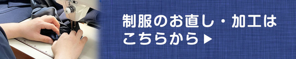 制服のお直し・加工はこちらから