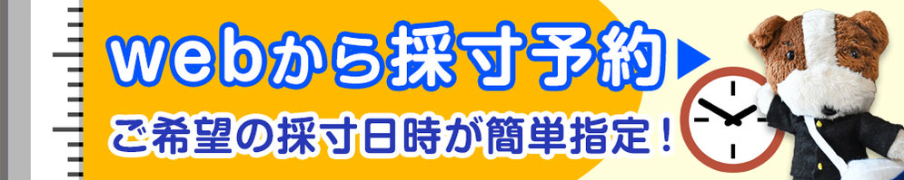 ウェブから採寸予約・ご希望の採寸日時が簡単指定