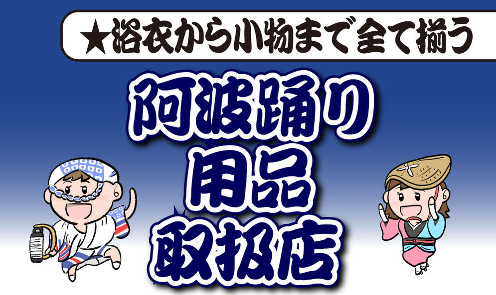 阿波踊り用品ならなんとうにおまかせください!!