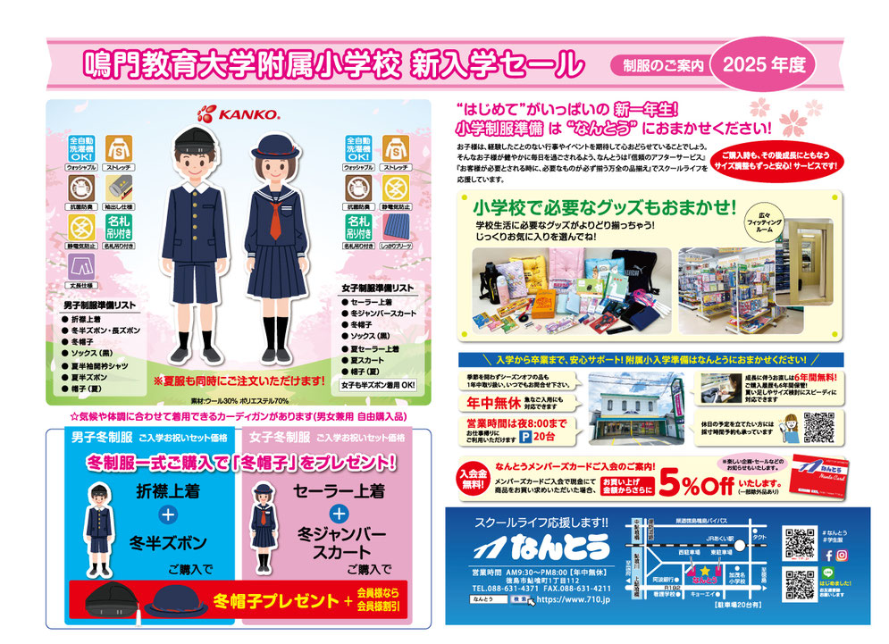 2025　鳴門教育大学附属小学校 新入学セール