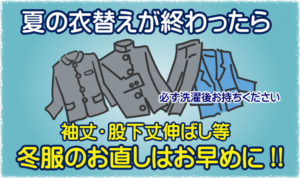 衣替えが終わったら『お直し』はお早めに‼