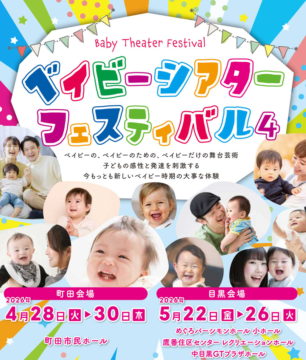 ベイビーシアターフェスティバル
