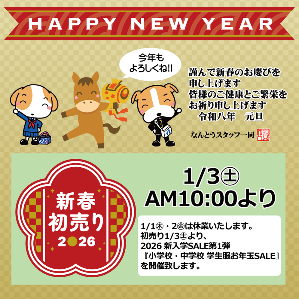 2026年 初売りのお知らせ