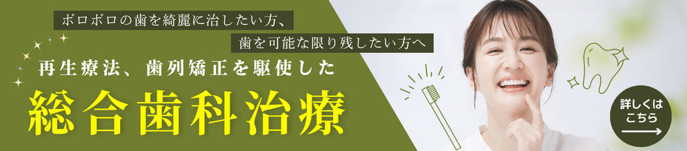 ボロボロの歯を綺麗に直したい方、歯を可能な限り残したい方へ　再生療法、歯列矯正を駆使した総合歯科治療