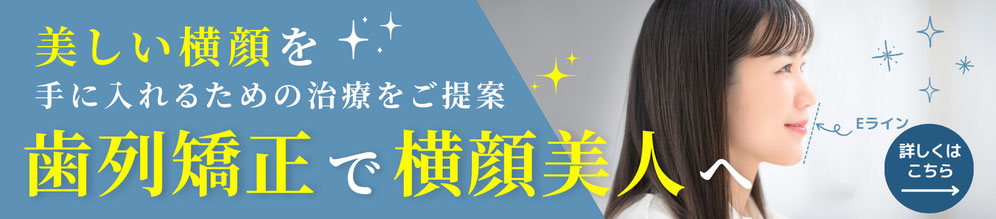 美しい横顔を手に入れるための治療をご提案　歯列矯正で横顔美人　詳しくはこちら