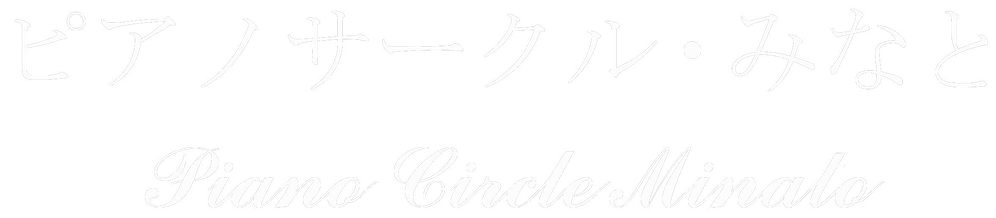 東京/新規募集/ピアノ/社会人サークル