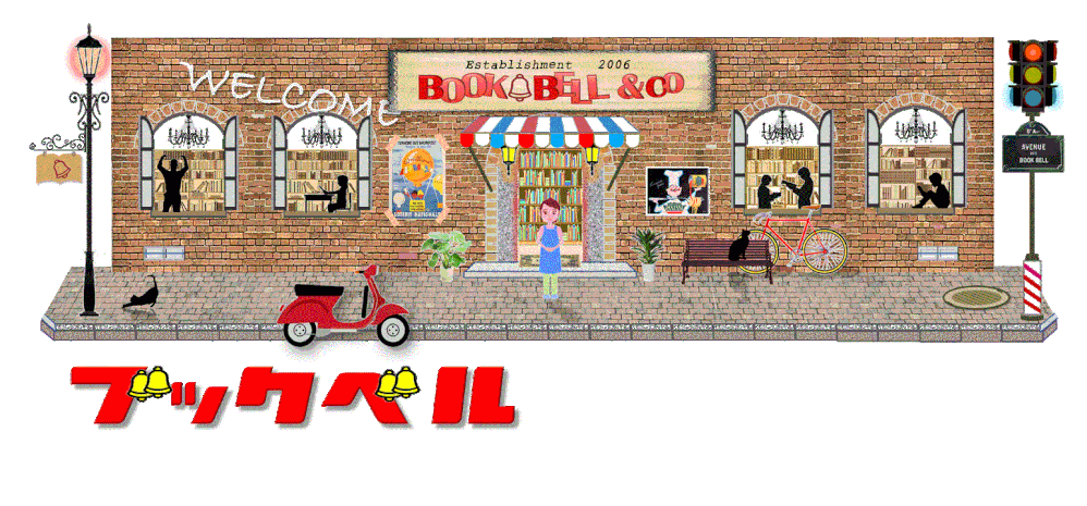 ブックベル画像保管庫 ブックベルカンパニー ブックベル画像保管庫 ブックベルカンパニー