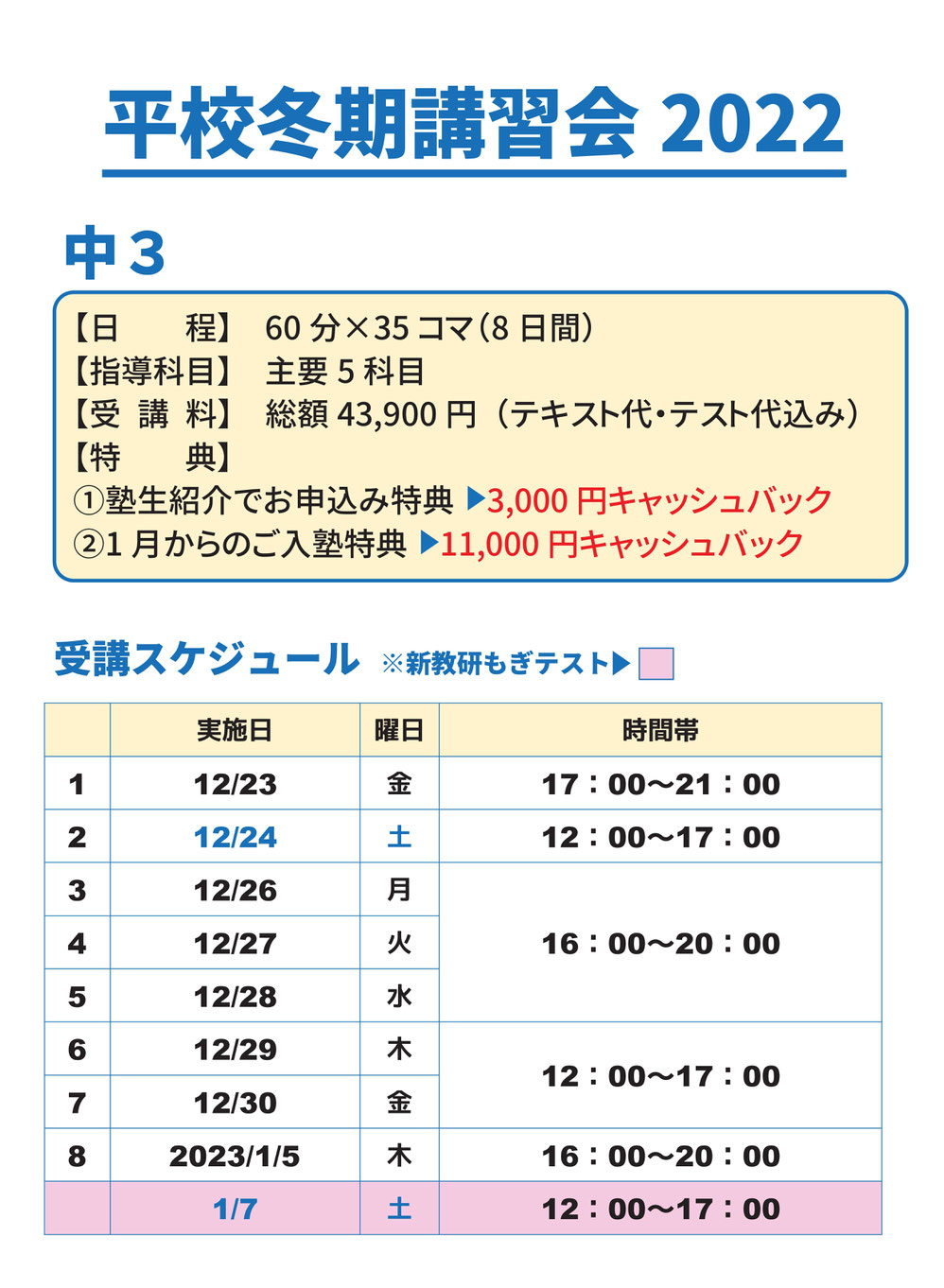 冬期講習会,平校,いわき市平,新教研もぎテスト