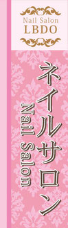 ダマスク柄ネイルサロンののぼり旗ピンク