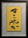 西　墨濤