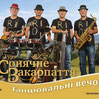 Гурт Сонячне Закарпаття 