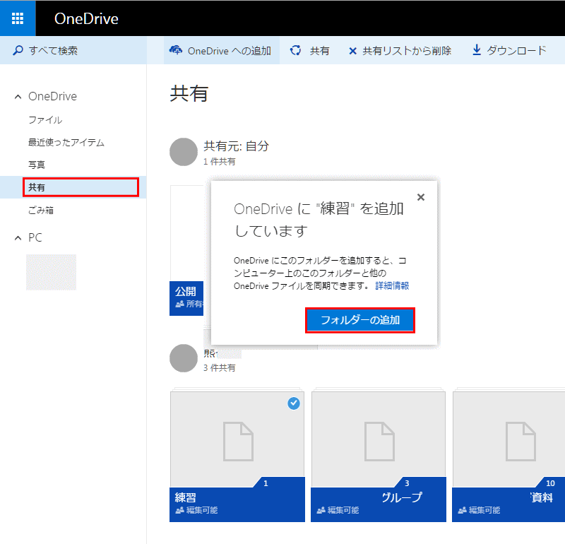 共有フォルダーを Pc Onedrive に同期させる Window 7 10 のみ Onedrive99 ページ