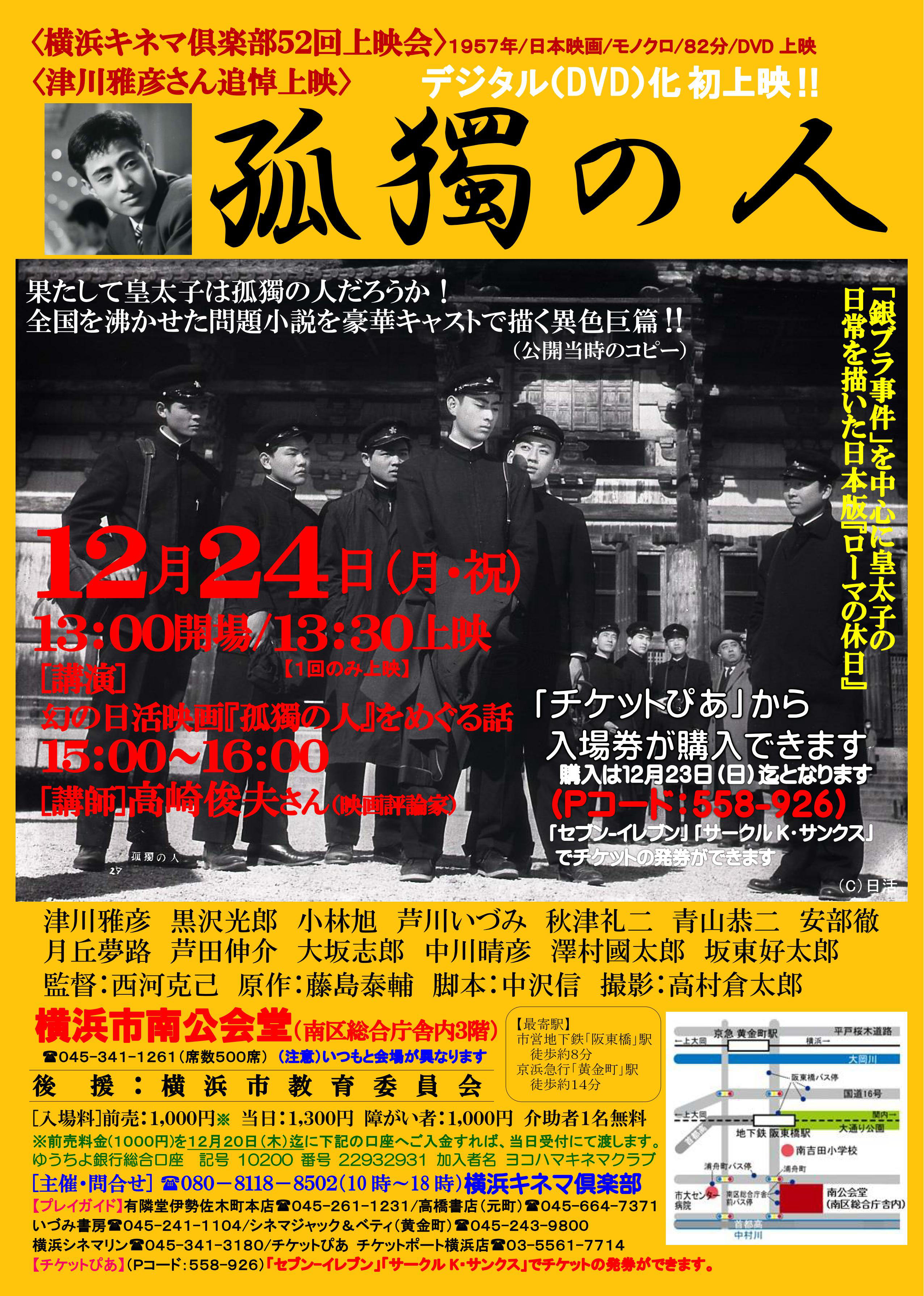 第52回上映会 孤獨の人 横浜キネマ倶楽部 第52回上映会 孤獨の人 横浜キネマ倶楽部