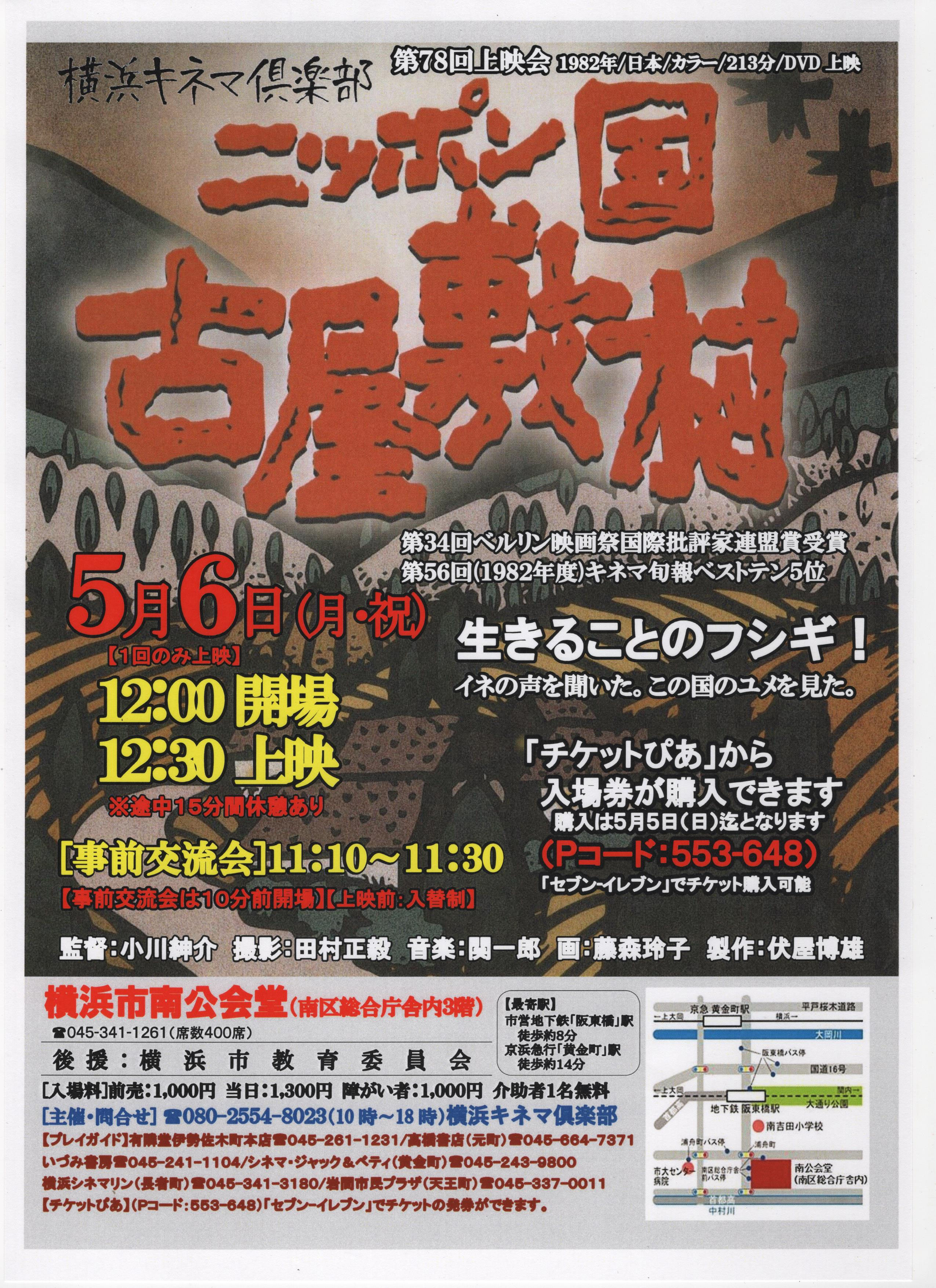 第78回『ニッポン国古屋敷村』 - 横浜キネマ倶楽部