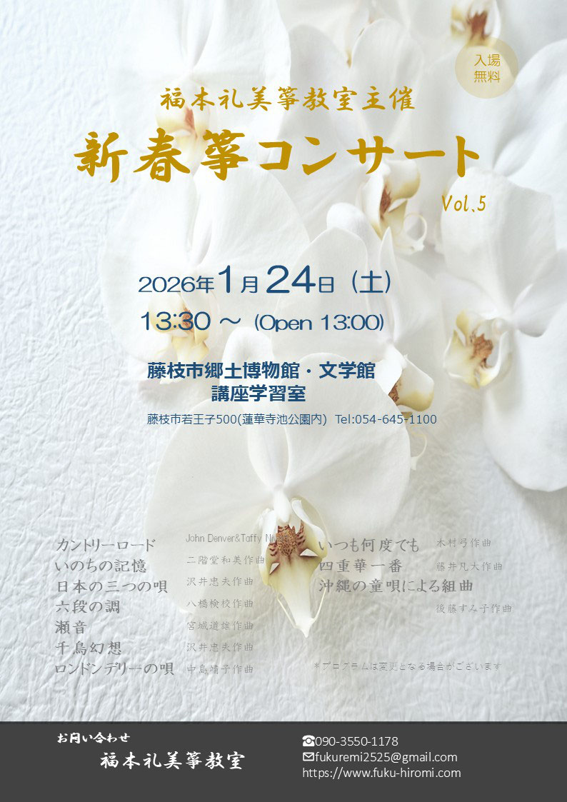 CONCERT INFORMATION - 箏（こと） 福本礼美 HIROMI FUKUMOTO