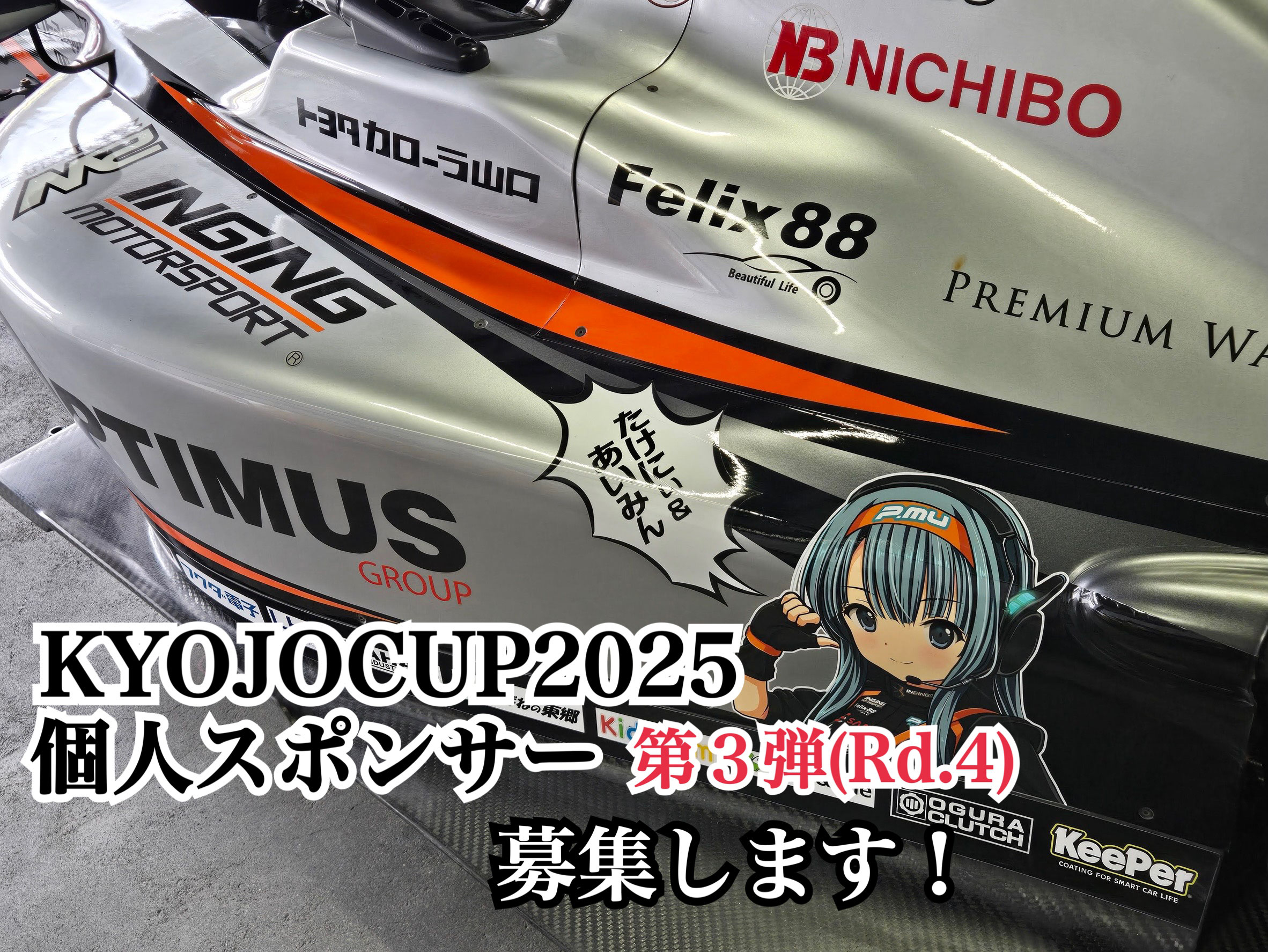 KYOJOCUP2025個人スポンサー募集 - インギングの美羽ちゃん