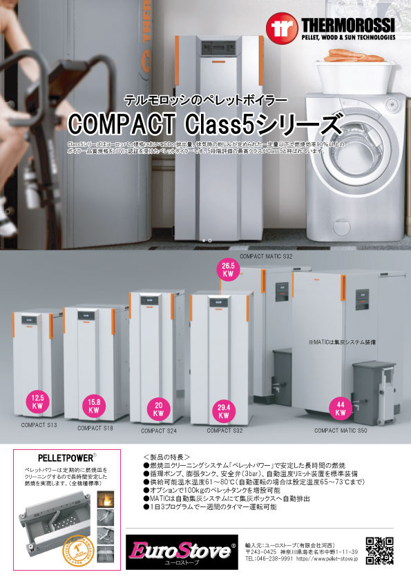 テルモロッシ ペレットボイラー ペレットストーブ ペレットボイラー 有 河西ユーロストーブ テルモロッシ ペレットボイラー ペレットストーブ ペレットボイラー 有 河西ユーロストーブ