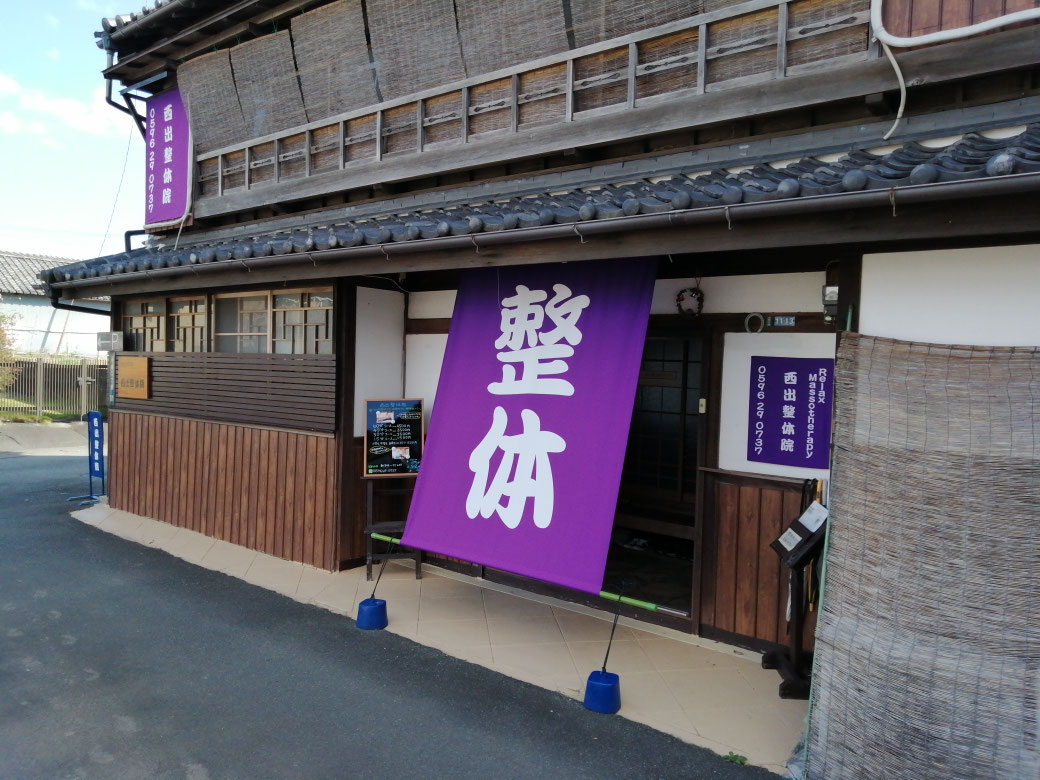 伊勢市 整体 西出整体院 Nisideseitaiin ページ 伊勢市 整体 西出整体院 Nisideseitaiin ページ