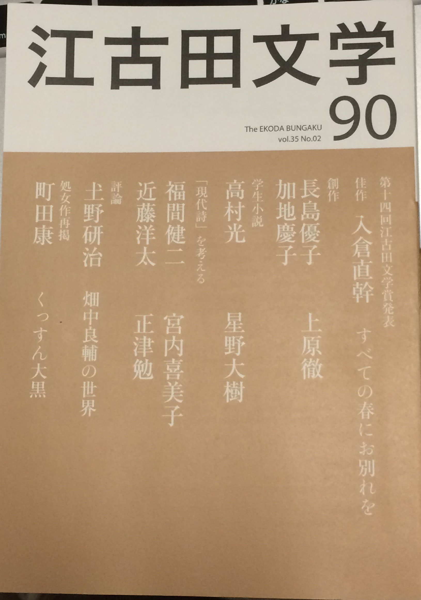 江古田文学 68号 江古田文学 68号 江古田文学 68号 江古田文学 | 日本
