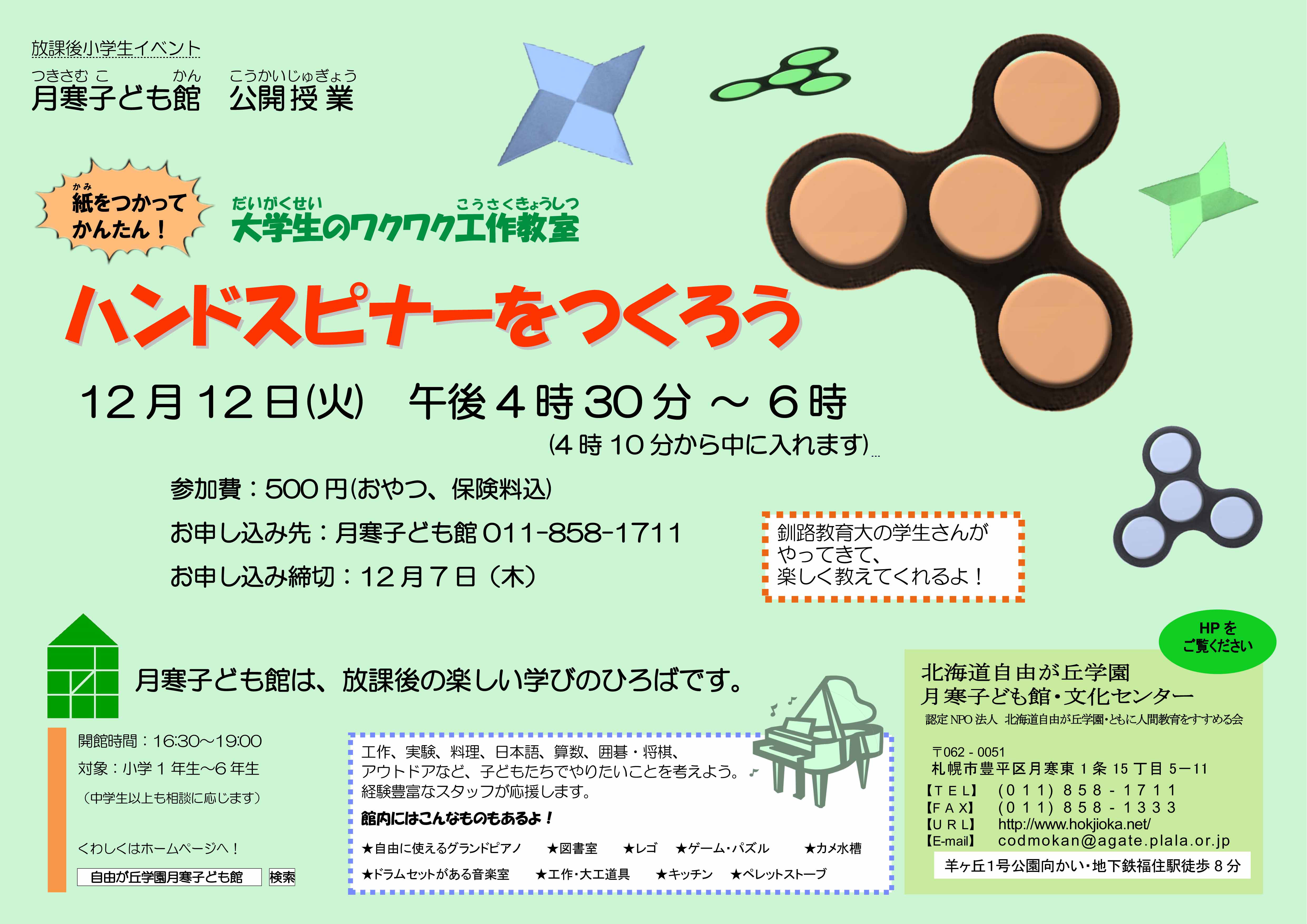 月寒子ども館 北海道自由が丘学園