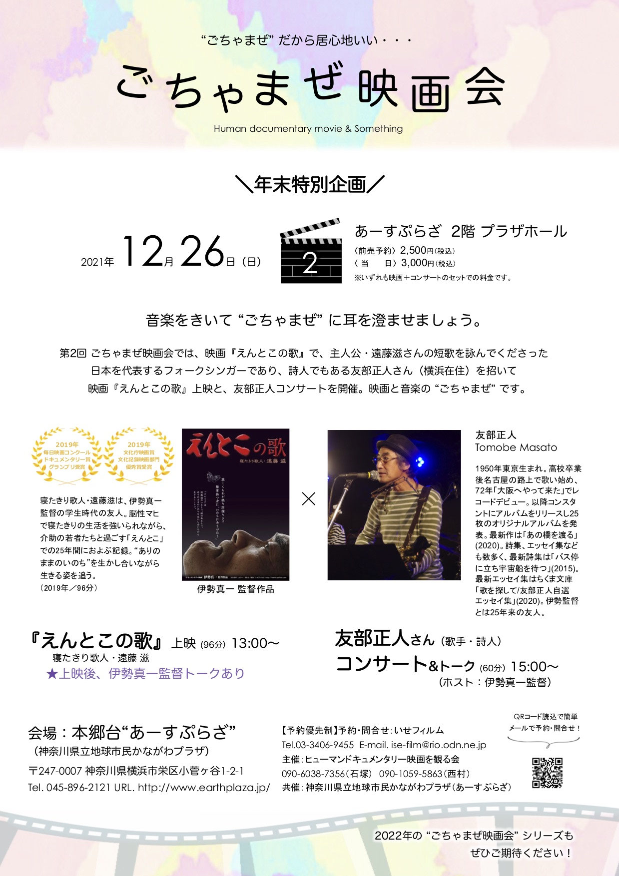 えんとこの歌 寝たきり歌人 遠藤滋 伊勢真一監督作品 上映記録 いせフィルム 伊勢真一監督 公式サイト