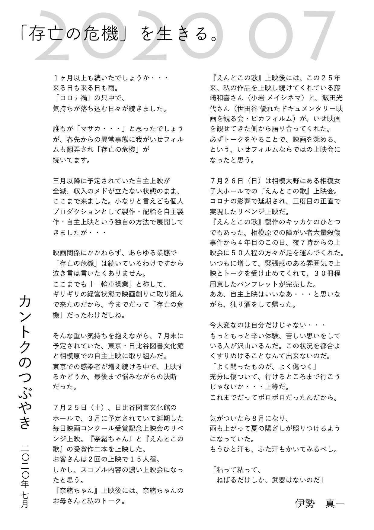 カントクのつぶやき いせフィルム 伊勢真一監督 公式サイト カントクのつぶやき いせフィルム 伊勢真一監督 公式サイト